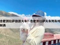 合肥到拉萨旅游火车？合肥到拉萨火车列车时刻表