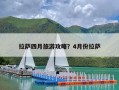 拉萨四月旅游攻略？4月份拉萨