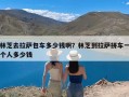 林芝去拉萨包车多少钱啊？林芝到拉萨拼车一个人多少钱