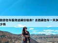 旅游包车服务进藏价格表？去西藏包车一天多少钱