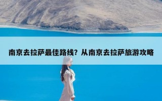 南京去拉萨最佳路线？从南京去拉萨旅游攻略