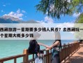 西藏旅游一星期要多少钱人民币？去西藏玩一个星期大概多少钱