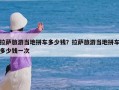 拉萨旅游当地拼车多少钱？拉萨旅游当地拼车多少钱一次