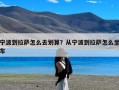 宁波到拉萨怎么去划算？从宁波到拉萨怎么坐车