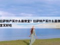 拉萨特产买什么最便宜？拉萨特产买什么最便宜又好吃
