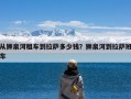 从狮泉河租车到拉萨多少钱？狮泉河到拉萨班车