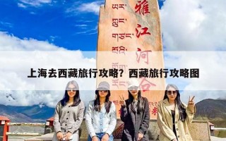上海去西藏旅行攻略？西藏旅行攻略图
