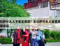 拉萨什么人不能去旅游？去拉萨什么人容易高原反应