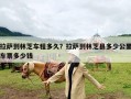 拉萨到林芝车程多久？拉萨到林芝县多少公里车票多少钱