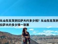 从山东出发到拉萨大约多少钱？从山东出发到拉萨大约多少钱一张票