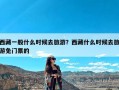 西藏一般什么时候去旅游？西藏什么时候去旅游免门票的