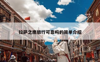 拉萨之鹰旅行可靠吗的简单介绍