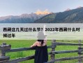 西藏这几天过什么节？2022年西藏什么时候过年