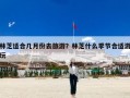 林芝适合几月份去旅游？林芝什么季节合适游玩