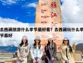 去西藏旅游什么季节最好看？去西藏玩什么季节最好