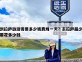 到拉萨旅游需要多少钱费用一天？去拉萨最少要花多少钱