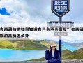 去西藏旅游如何知道自己会不会高反？去西藏旅游高反怎么办