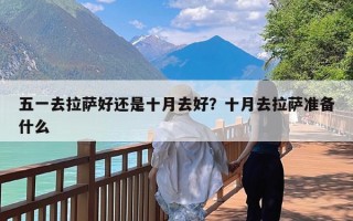 五一去拉萨好还是十月去好？十月去拉萨准备什么