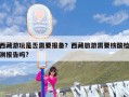 西藏游玩是否需要报备？西藏旅游需要核酸检测报告吗?