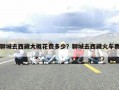 聊城去西藏大概花费多少？聊城去西藏火车票