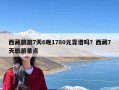 西藏旅游7天6晚1780元靠谱吗？西藏7天旅游景点