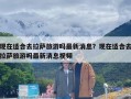 现在适合去拉萨旅游吗最新消息？现在适合去拉萨旅游吗最新消息视频