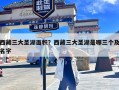 西藏三大圣湖面积？西藏三大圣湖是哪三个及名字