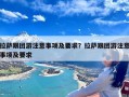 拉萨跟团游注意事项及要求？拉萨跟团游注意事项及要求