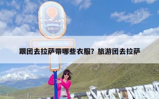 跟团去拉萨带哪些衣服？旅游团去拉萨