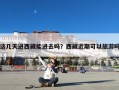 这几天进西藏能进去吗？西藏近期可以旅游吗