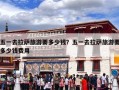 五一去拉萨旅游要多少钱？五一去拉萨旅游要多少钱费用