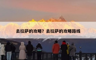 去拉萨的攻略？去拉萨的攻略路线