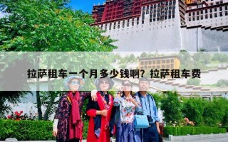 拉萨租车一个月多少钱啊？拉萨租车费