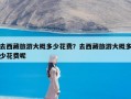 去西藏旅游大概多少花费？去西藏旅游大概多少花费呢