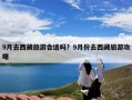 9月去西藏旅游合适吗？9月份去西藏旅游攻略