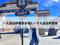 一人去拉萨要多少钱？一个人去拉萨费用