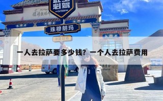 一人去拉萨要多少钱？一个人去拉萨费用
