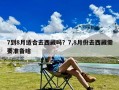 7到8月适合去西藏吗？7,8月份去西藏需要准备啥