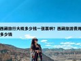 西藏旅行大概多少钱一张票啊？西藏旅游费用多少钱