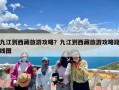 九江到西藏旅游攻略？九江到西藏旅游攻略路线图