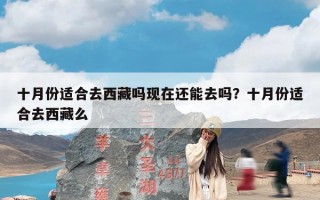 十月份适合去西藏吗现在还能去吗？十月份适合去西藏么