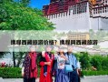 携程西藏旅游价格？携程网西藏旅游