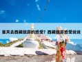 夏天去西藏旅游的感受？西藏旅游感受说说