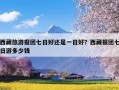 西藏旅游报团七日好还是一日好？西藏报团七日游多少钱