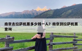 南京去拉萨机票多少钱一人？南京到拉萨机票查询