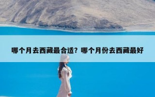 哪个月去西藏最合适？哪个月份去西藏最好