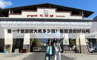 报一个旅游团大概多少钱？报旅游团好玩吗