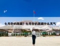 七月份的西藏？七月份的西藏什么天气