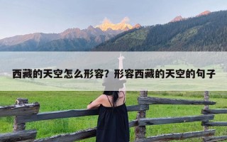 西藏的天空怎么形容？形容西藏的天空的句子