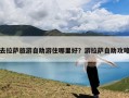 去拉萨旅游自助游住哪里好？游拉萨自助攻略